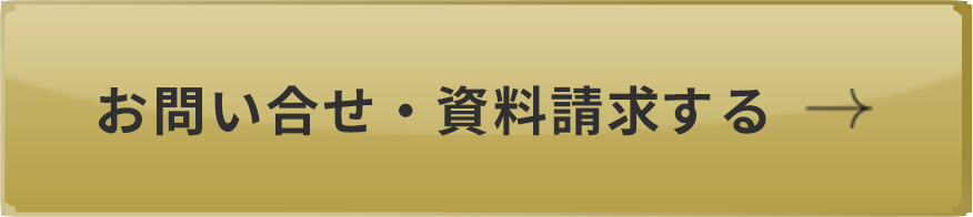 お問い合わせ・資料請求する
