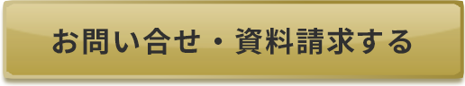 お問い合わせ・資料請求する