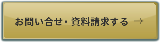 お問い合わせ・資料請求する