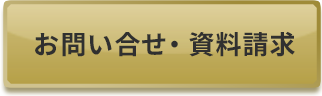お問い合わせ・資料請求する