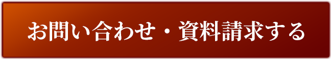 お問い合わせ・資料請求する