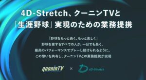 クーニンTV × 4D-Stretch 業務提携のお知らせ